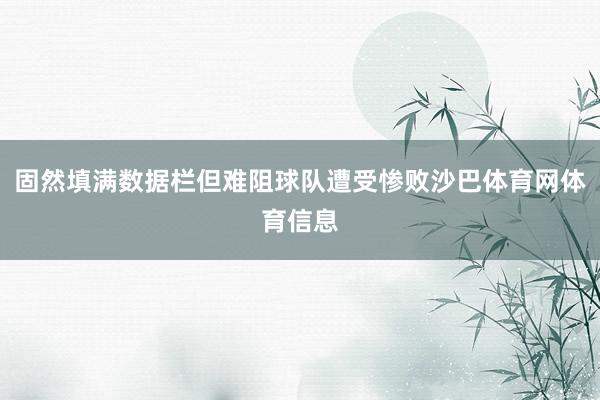 固然填满数据栏但难阻球队遭受惨败沙巴体育网体育信息