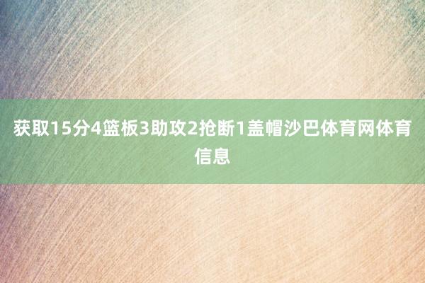 获取15分4篮板3助攻2抢断1盖帽沙巴体育网体育信息