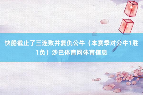 快船截止了三连败并复仇公牛（本赛季对公牛1胜1负）沙巴体育网体育信息