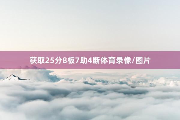 获取25分8板7助4断体育录像/图片