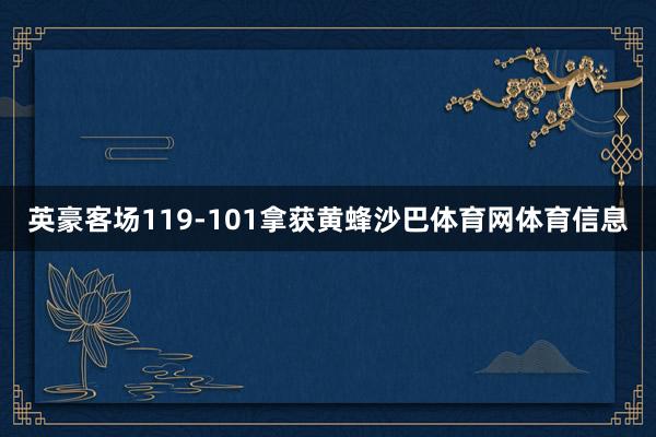 英豪客场119-101拿获黄蜂沙巴体育网体育信息
