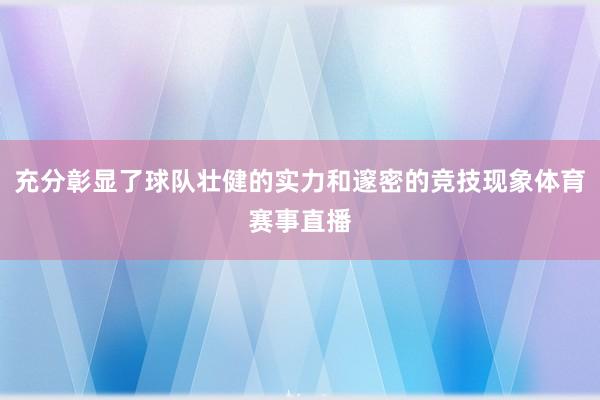 充分彰显了球队壮健的实力和邃密的竞技现象体育赛事直播