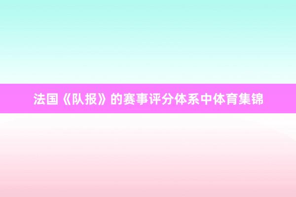法国《队报》的赛事评分体系中体育集锦