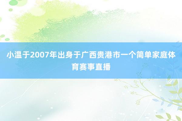 小温于2007年出身于广西贵港市一个简单家庭体育赛事直播