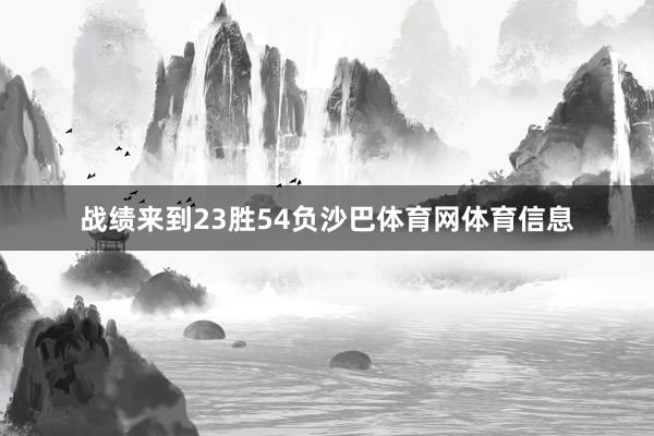 战绩来到23胜54负沙巴体育网体育信息