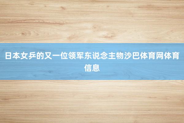 日本女乒的又一位领军东说念主物沙巴体育网体育信息