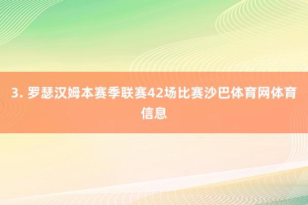 3. 罗瑟汉姆本赛季联赛42场比赛沙巴体育网体育信息
