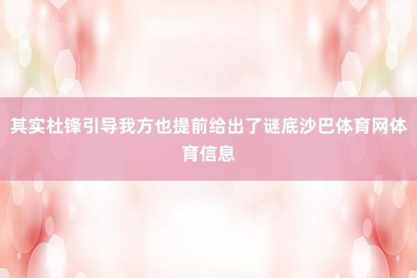 其实杜锋引导我方也提前给出了谜底沙巴体育网体育信息