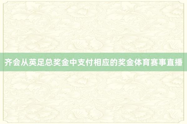 齐会从英足总奖金中支付相应的奖金体育赛事直播