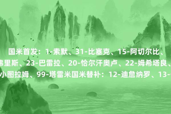 国米首发：1-索默、31-比塞克、15-阿切尔比、95-巴斯托尼、2-邓弗里斯、23-巴雷拉、20-恰尔汗奥卢、22-姆希塔良、32-迪马尔科、9-小图拉姆、99-塔雷米国米替补：12-迪詹纳罗、13-何塞普-马丁内斯、6-德弗里、7-泽林斯基、8-阿瑙托维奇、11-华金-科雷亚、21-阿斯拉尼、28-帕瓦尔、30-奥古斯托、36-达米安、53 托帕洛维奇、59-扎莱夫斯基拉王人奥首发：35-曼达