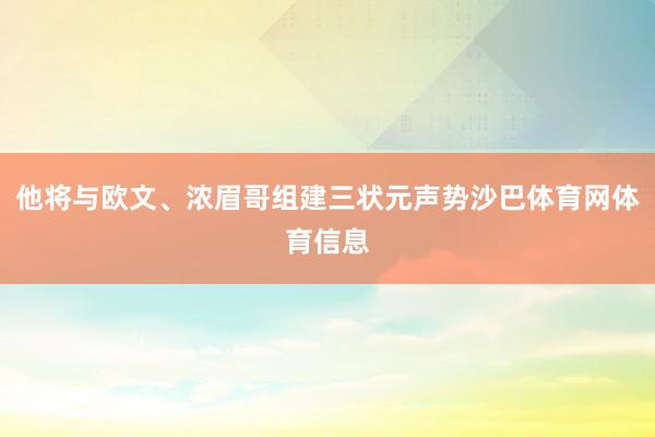 他将与欧文、浓眉哥组建三状元声势沙巴体育网体育信息