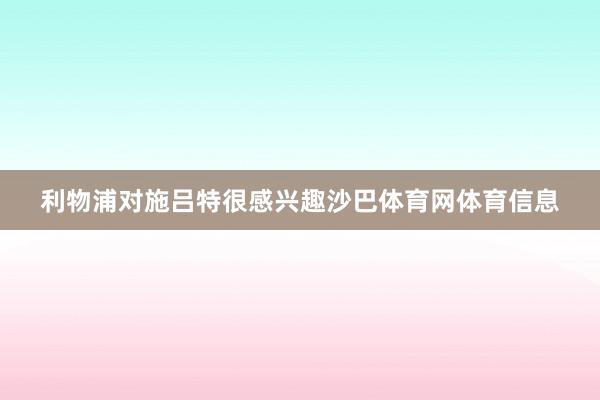 利物浦对施吕特很感兴趣沙巴体育网体育信息