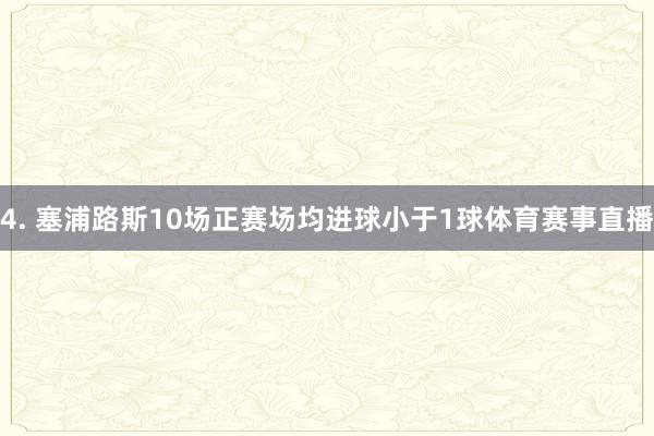 4. 塞浦路斯10场正赛场均进球小于1球体育赛事直播
