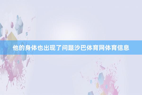 他的身体也出现了问题沙巴体育网体育信息