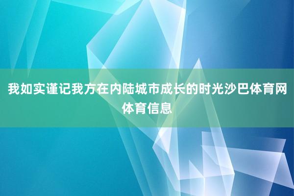 我如实谨记我方在内陆城市成长的时光沙巴体育网体育信息