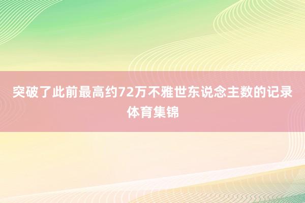 突破了此前最高约72万不雅世东说念主数的记录体育集锦