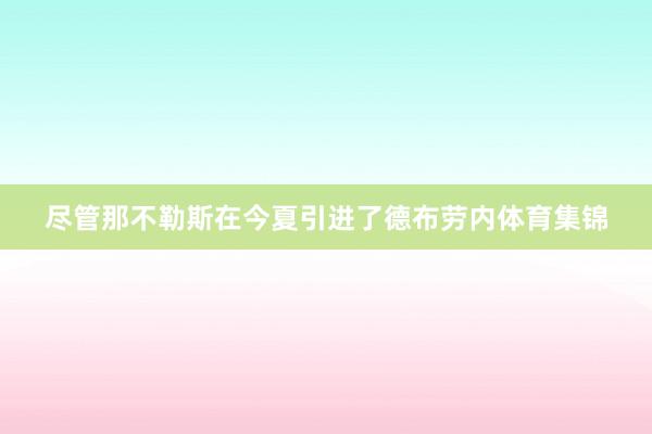 尽管那不勒斯在今夏引进了德布劳内体育集锦