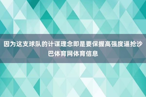 因为这支球队的计谋理念即是要保握高强度逼抢沙巴体育网体育信息