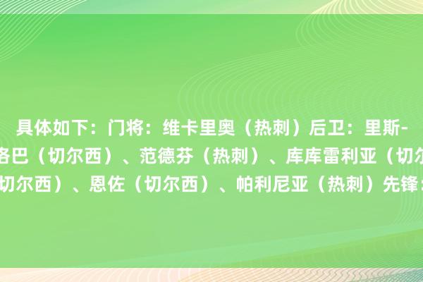 具体如下：门将：维卡里奥（热刺）后卫：里斯-詹姆斯（切尔西）、查洛巴（切尔西）、范德芬（热刺）、库库雷利亚（切尔西）中场：凯塞多（切尔西）、恩佐（切尔西）、帕利尼亚（热刺）先锋：库杜斯（热刺）、若昂-佩德罗（切尔西）、内托（切尔西）    体育集锦