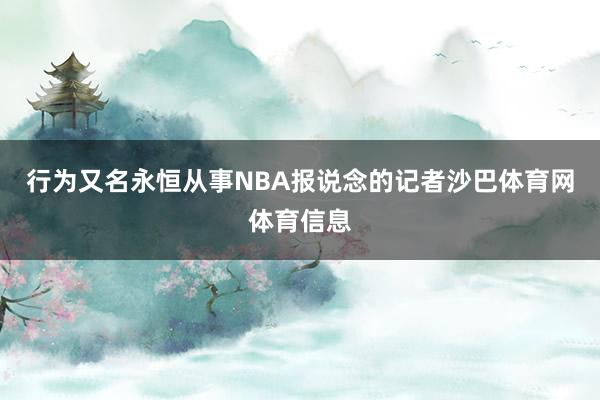 行为又名永恒从事NBA报说念的记者沙巴体育网体育信息