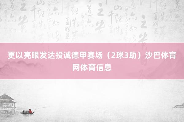 更以亮眼发达投诚德甲赛场（2球3助）沙巴体育网体育信息