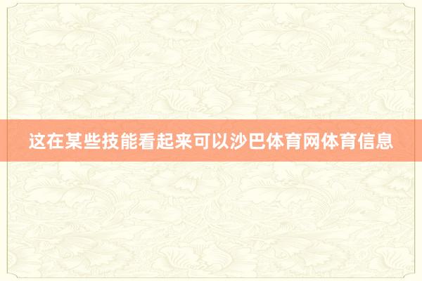这在某些技能看起来可以沙巴体育网体育信息