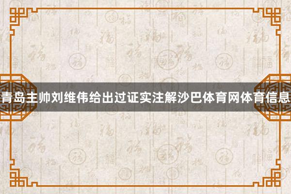 青岛主帅刘维伟给出过证实注解沙巴体育网体育信息
