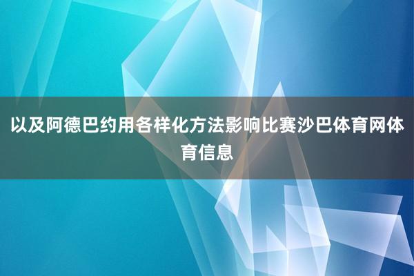 以及阿德巴约用各样化方法影响比赛沙巴体育网体育信息