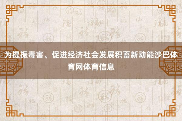 为提振毒害、促进经济社会发展积蓄新动能沙巴体育网体育信息