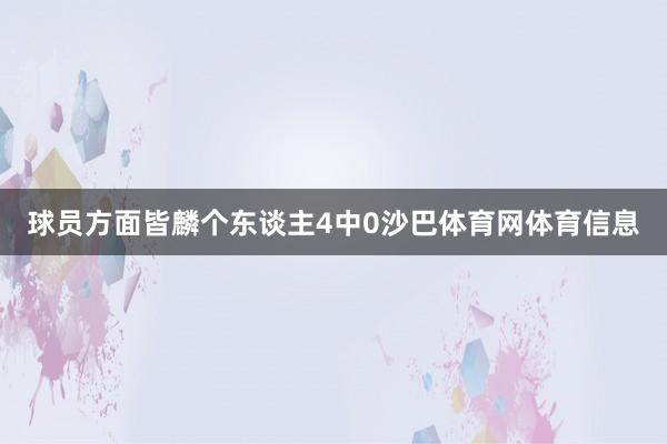 球员方面皆麟个东谈主4中0沙巴体育网体育信息