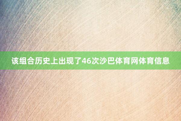 该组合历史上出现了46次沙巴体育网体育信息