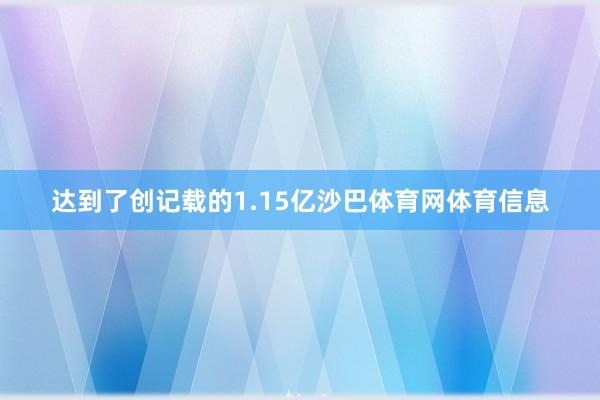 达到了创记载的1.15亿沙巴体育网体育信息