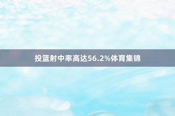 投篮射中率高达56.2%体育集锦