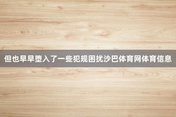 但也早早堕入了一些犯规困扰沙巴体育网体育信息