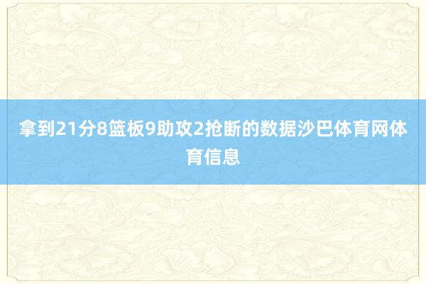 拿到21分8篮板9助攻2抢断的数据沙巴体育网体育信息