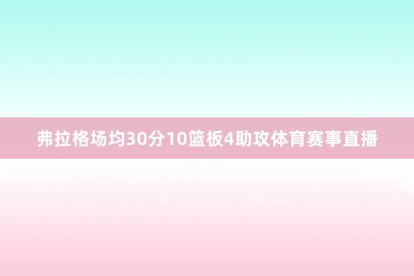 弗拉格场均30分10篮板4助攻体育赛事直播