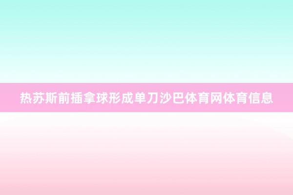 热苏斯前插拿球形成单刀沙巴体育网体育信息