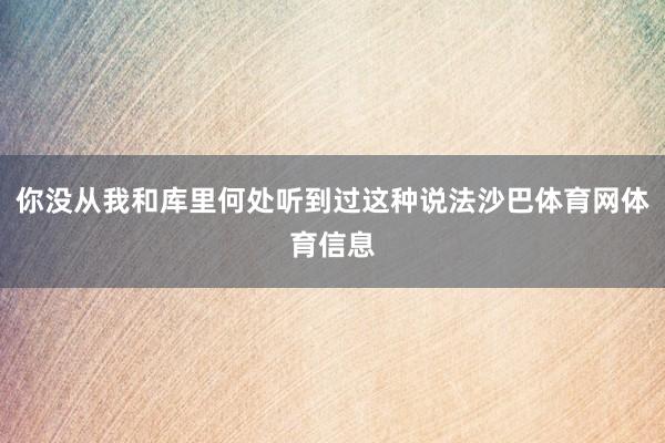 你没从我和库里何处听到过这种说法沙巴体育网体育信息