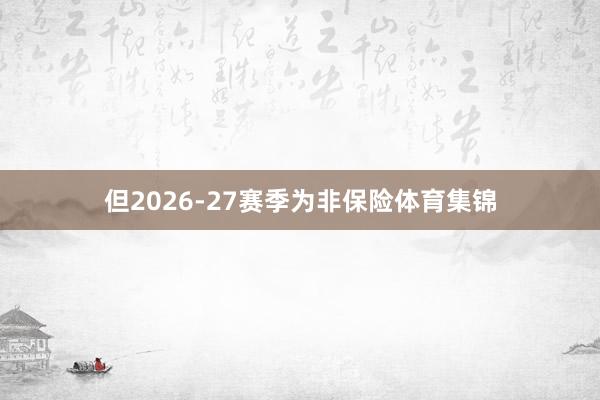但2026-27赛季为非保险体育集锦