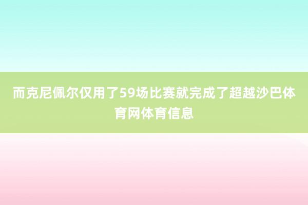 而克尼佩尔仅用了59场比赛就完成了超越沙巴体育网体育信息