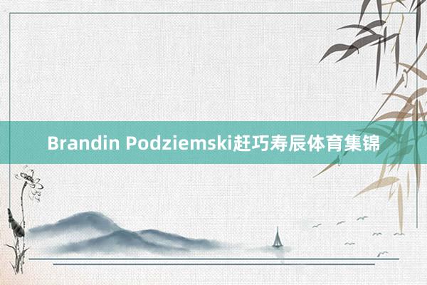 Brandin Podziemski赶巧寿辰体育集锦