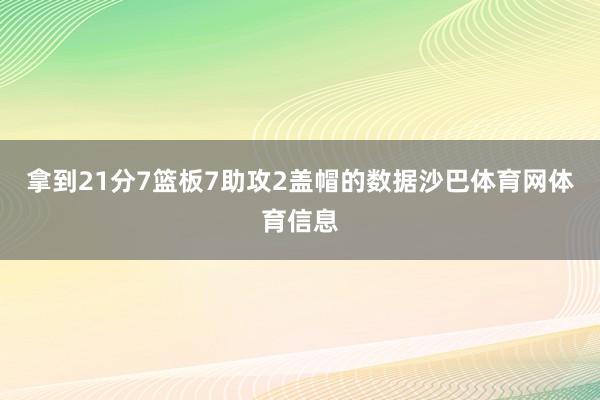 拿到21分7篮板7助攻2盖帽的数据沙巴体育网体育信息