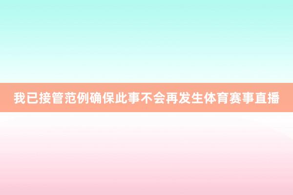 我已接管范例确保此事不会再发生体育赛事直播