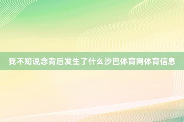 我不知说念背后发生了什么沙巴体育网体育信息