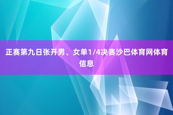 正赛第九日张开男、女单1/4决赛沙巴体育网体育信息