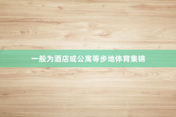 一般为酒店或公寓等步地体育集锦