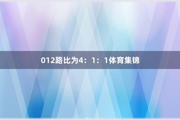 012路比为4：1：1体育集锦