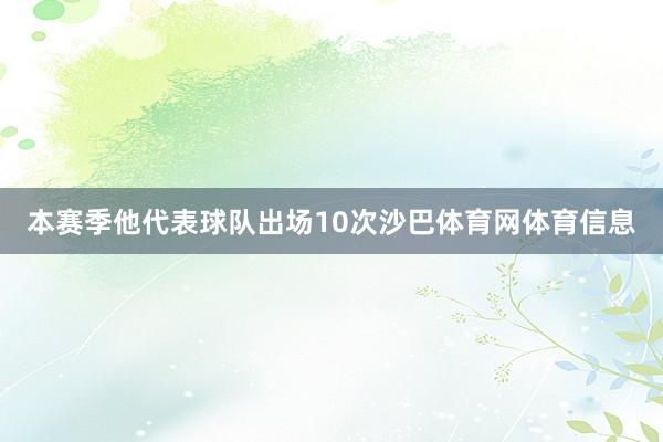 本赛季他代表球队出场10次沙巴体育网体育信息