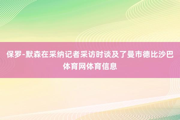 保罗-默森在采纳记者采访时谈及了曼市德比沙巴体育网体育信息
