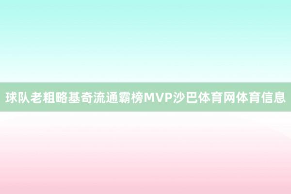 球队老粗略基奇流通霸榜MVP沙巴体育网体育信息